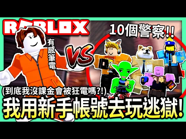 roblox / 我創了一個新手帳號去玩逃獄.. 結果居然一次遇上10個警察!結果會如何呢...?【全字幕 / 逃獄 jailbreak #34 - 有感筆電 實況】